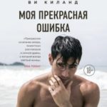 Моя прекрасная ошибка читать онлайн