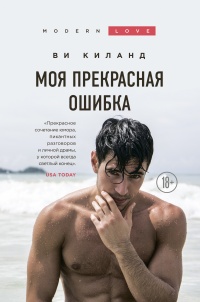 Моя прекрасная ошибка читать онлайн