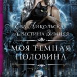 Моя темная «половина» читать онлайн