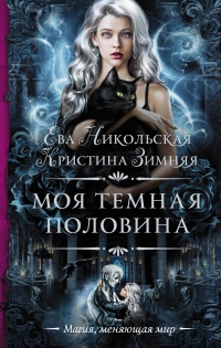 Моя темная «половина» читать онлайн