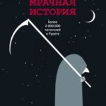 Мрачная история читать онлайн