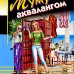 Муму с аквалангом читать онлайн