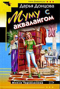 Муму с аквалангом читать онлайн