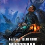 Мусорщик. Мечта читать онлайн