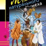 Муж из натурального меха читать онлайн