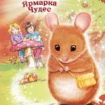 Мышонок Молли