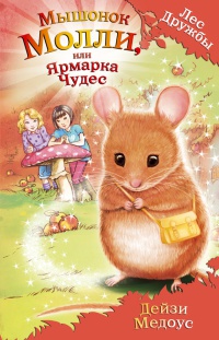 Мышонок Молли