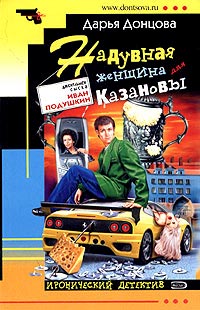 Надувная женщина для Казановы читать онлайн