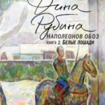 Наполеонов обоз. Книга 2. Белые лошади читать онлайн