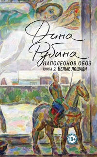 Наполеонов обоз. Книга 2. Белые лошади читать онлайн