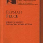 Нарцисс и Златоуст читать онлайн
