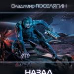 Назад в будущее читать онлайн