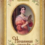 Нечаянная свадьба читать онлайн