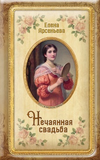 Нечаянная свадьба читать онлайн