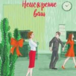 Неискренне ваш читать онлайн