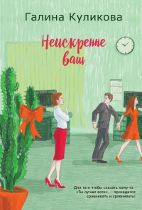 Неискренне ваш читать онлайн