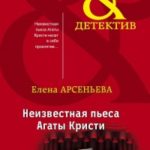 Неизвестная пьеса Агаты Кристи читать онлайн