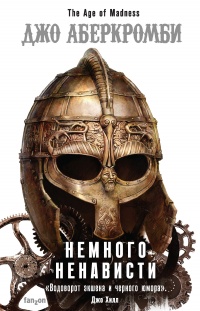 Немного ненависти читать онлайн