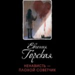 Ненависть – плохой советчик читать онлайн