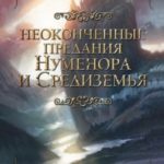 Неоконченные предания Нуменора и Средиземья читать онлайн