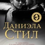 Неразлучные читать онлайн