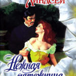 Нежная мятежница читать онлайн