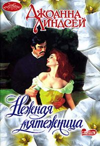 Нежная мятежница читать онлайн