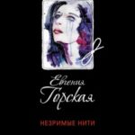 Незримые нити читать онлайн