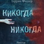 Никогда Никогда. Часть 2 читать онлайн