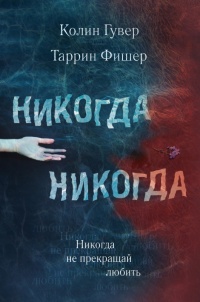 Никогда Никогда. Часть 2 читать онлайн