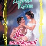 Ночь наслаждений читать онлайн