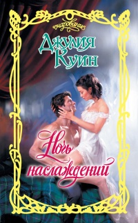 Ночь наслаждений читать онлайн