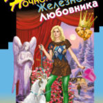 Ночной кошмар Железного Любовника читать онлайн