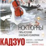 Ноктюрны. Пять историй о музыке и сумерках читать онлайн