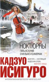 Ноктюрны. Пять историй о музыке и сумерках читать онлайн