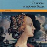 О любви и прочих бесах читать онлайн