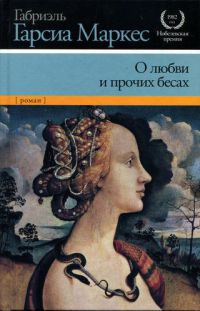 О любви и прочих бесах читать онлайн