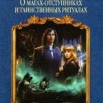 Мертвые Игры. Книга вторая. О магах-отступниках и таинственных ритуалах читать онлайн