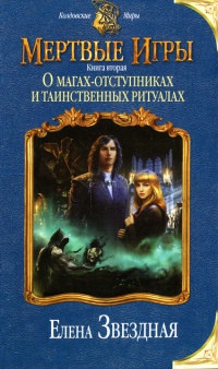 Мертвые Игры. Книга вторая. О магах-отступниках и таинственных ритуалах читать онлайн