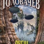 Очень большой лес читать онлайн