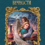 Одиннадцать дней вечности читать онлайн