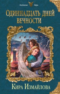 Одиннадцать дней вечности читать онлайн