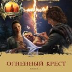 Огненный крест. Книга 1. Священный союз читать онлайн