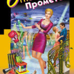 Огнетушитель Прометея читать онлайн