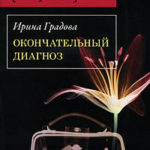Окончательный диагноз читать онлайн