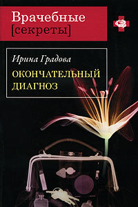 Окончательный диагноз читать онлайн