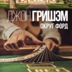 Округ Форд читать онлайн
