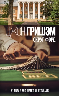 Округ Форд читать онлайн