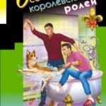 Особа королевских ролей читать онлайн
