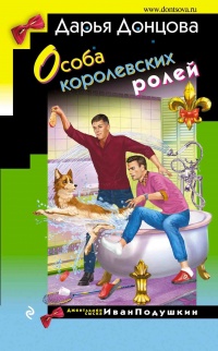 Особа королевских ролей читать онлайн